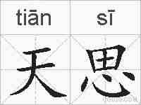 天思的拼音