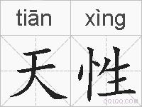 天性的拼音