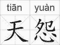 天怨的拼音