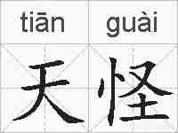 天怪的拼音