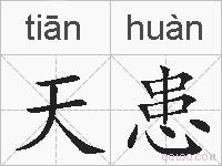 天患的拼音