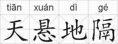 天悬地隔的拼音
