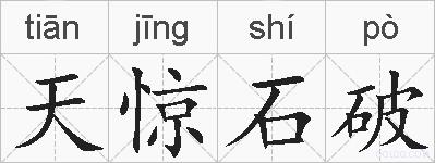 天惊石破的拼音