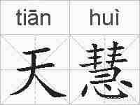 天慧的拼音