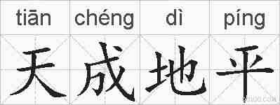 天成地平的拼音