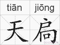 天扃的拼音