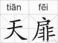 天扉的拼音