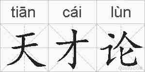 天才论的拼音