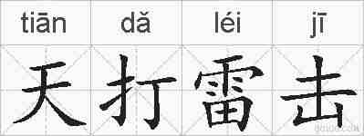 天打雷击的拼音