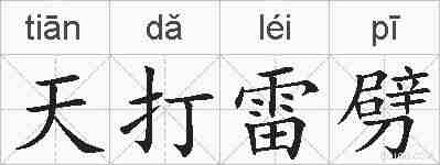 天打雷劈的拼音