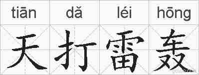 天打雷轰的拼音