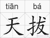 天拔的拼音
