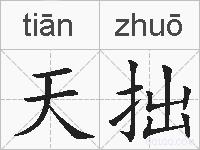 天拙的拼音