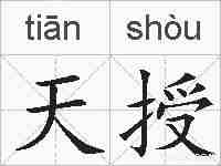 天授的拼音