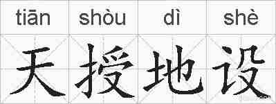天授地设的拼音