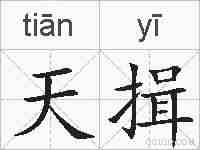 天揖的拼音