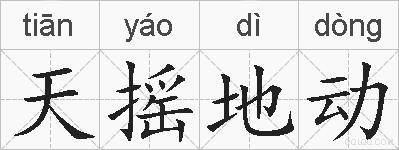 天摇地动的拼音