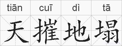 天摧地塌的拼音