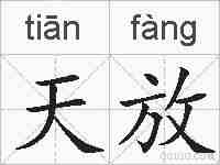 天放的拼音
