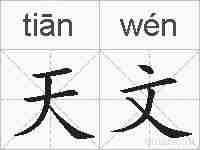 天文的拼音