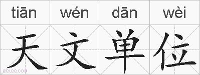 天文单位的拼音