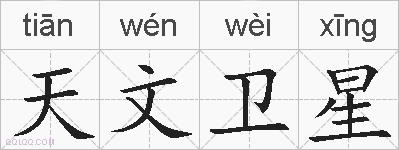 天文卫星的拼音