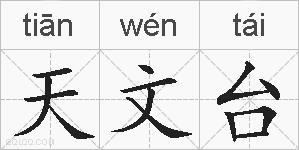 天文台的拼音