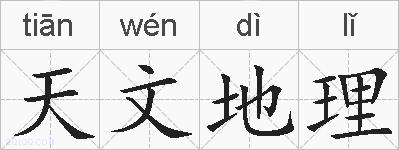 天文地理的拼音