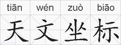 天文坐标的拼音