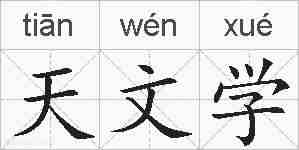 天文学的拼音