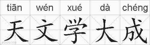天文学大成的拼音