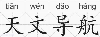 天文导航的拼音