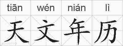 天文年历的拼音
