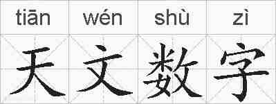 天文数字的拼音