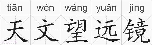 天文望远镜的拼音