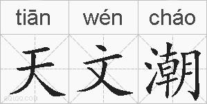 天文潮的拼音
