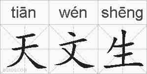 天文生的拼音