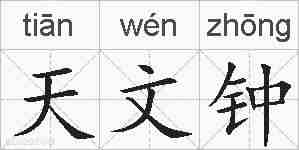 天文钟的拼音
