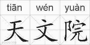 天文院的拼音