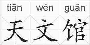 天文馆的拼音