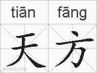 天方的拼音