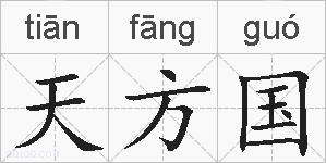 天方国的拼音