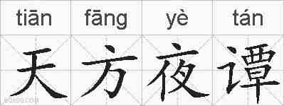天方夜谭的拼音