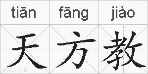 天方教的拼音