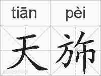 天斾的拼音