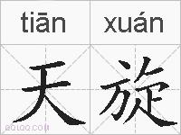 天旋的拼音