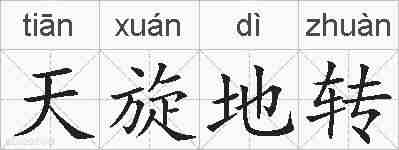 天旋地转的拼音