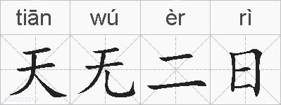 天无二日的拼音