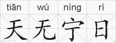 天无宁日的拼音