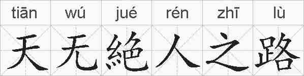 天无絶人之路的拼音